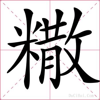 糤的解释