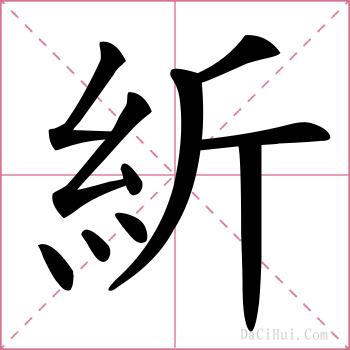 紤的解释