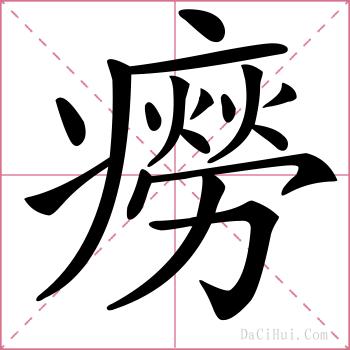 癆的解释