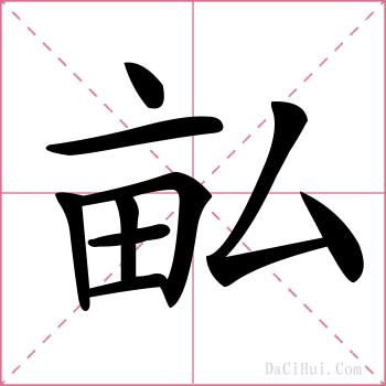 畆的解释