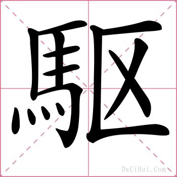 駆的解释