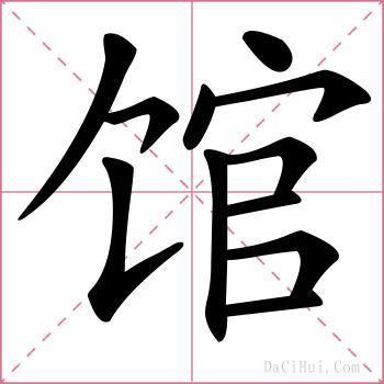 馆的解释