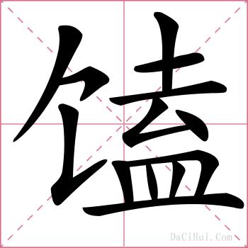 馌的解释