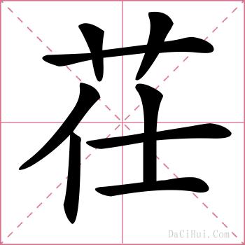 茌的解释