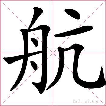 航的解释