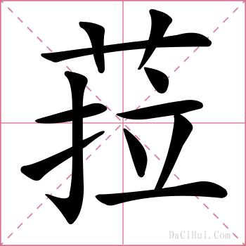 菈的解释