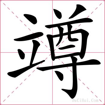 竴的解释
