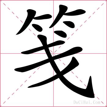 笺的解释