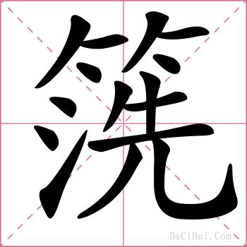 箲的解释