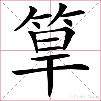筸的解释