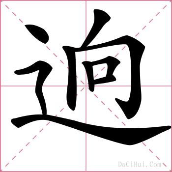 逈的解释