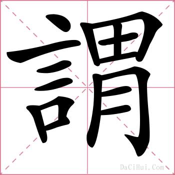謂的解释