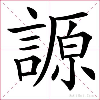 謜的解释