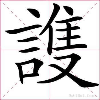 謢的解释