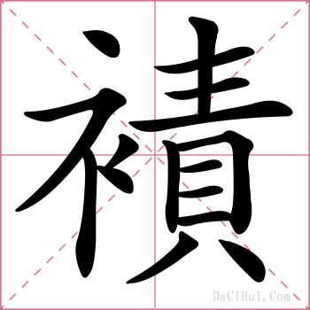 襀的解释
