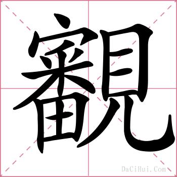 覾的解释