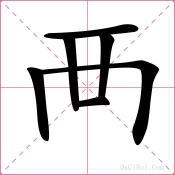 襾的解释