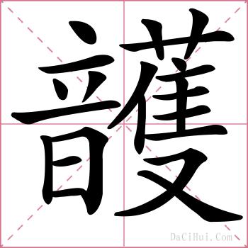頀的解释