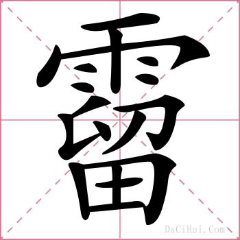 霤的解释