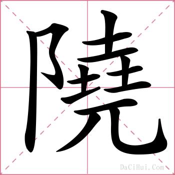 隢的解释