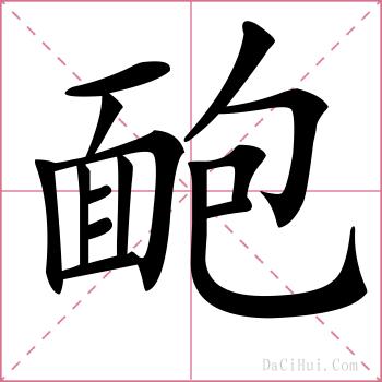 靤的解释