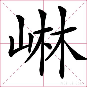 崊的解释