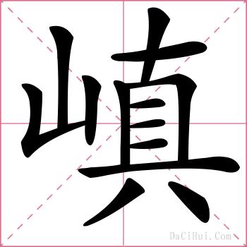 嵮的解释
