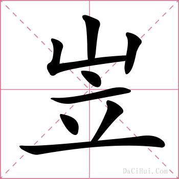 岦的解释