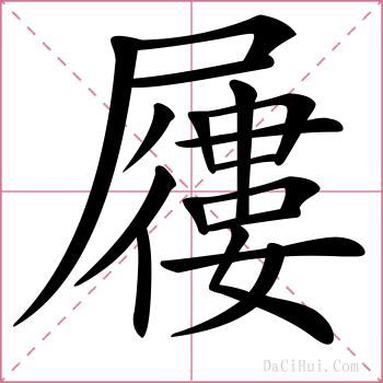 屨的解释