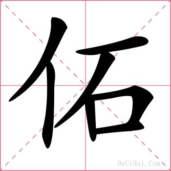 佦的解释