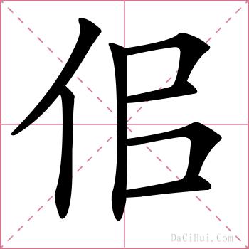 佀的解释