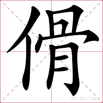 傦的解释