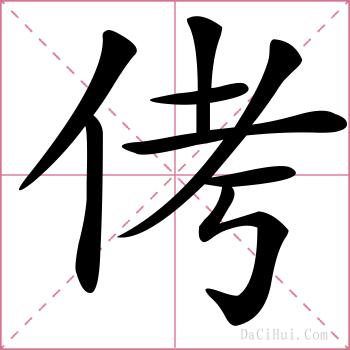 侤的解释