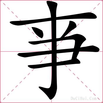 亊的解释