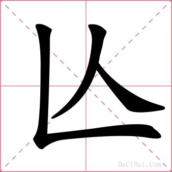 亾的解释