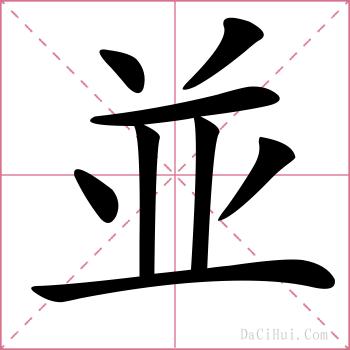 並的解释