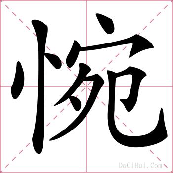 惋的解释