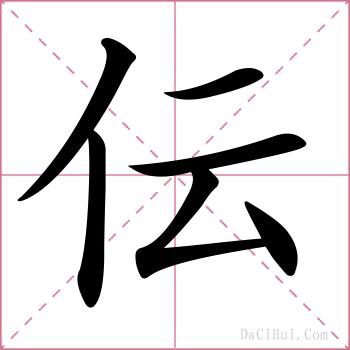 伝的解释