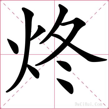 炵的解释