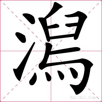 澙的解释