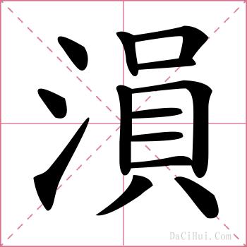 溳的解释