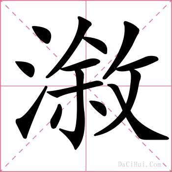 漵的解释