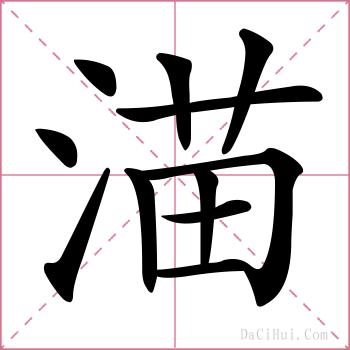 渵的解释