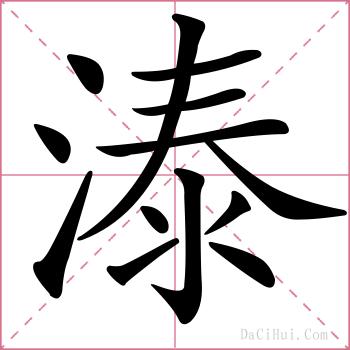 溙的解释