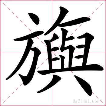 旟的解释
