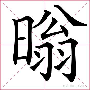 暡的解释