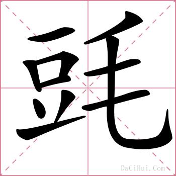 毭的解释