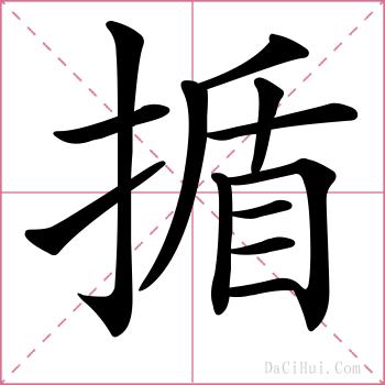 揗的解释