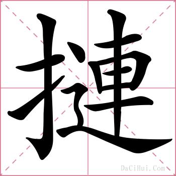 摙的解释