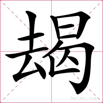 朅的解释